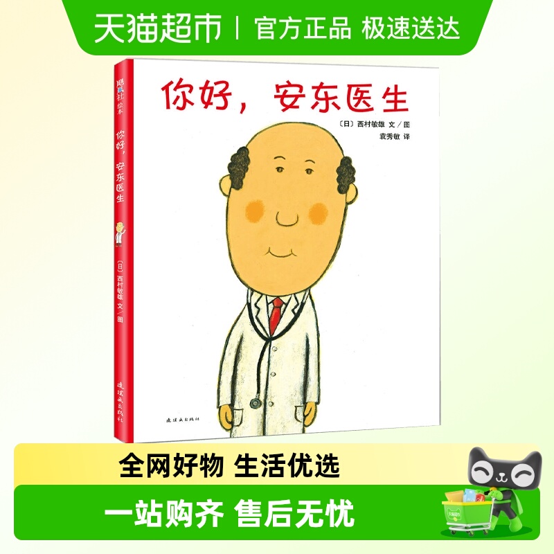 你好安东医生精装硬壳