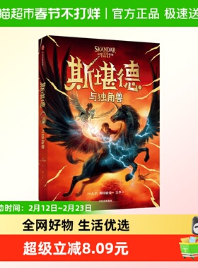 斯堪德与独角兽8-14岁多款封面随机发货作A·F·斯特德曼儿童文学