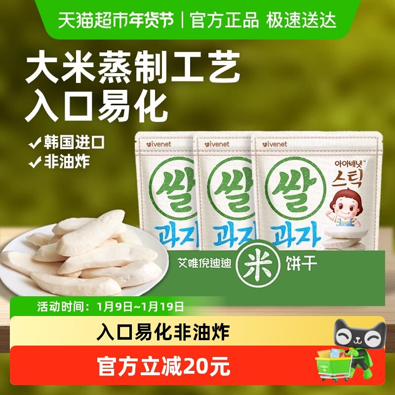 韩国进口艾唯倪宝宝零食原味米饼90g*1套儿童饼干磨牙棒宝宝米饼