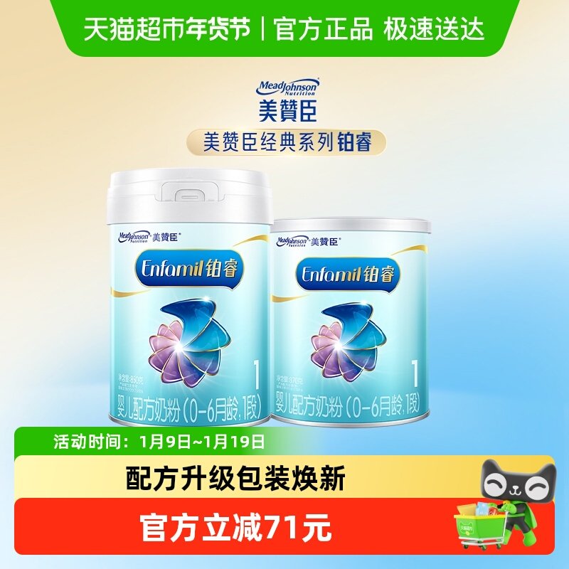 【新客专享】美赞臣铂睿A2蛋白1段0-6月龄850g+370g婴儿配方奶粉