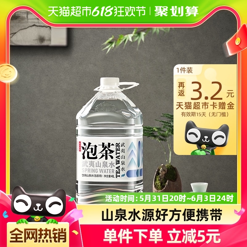 农夫山泉武夷山泡茶山泉水饮用水4L*4桶整箱装智慧盖源自长白山