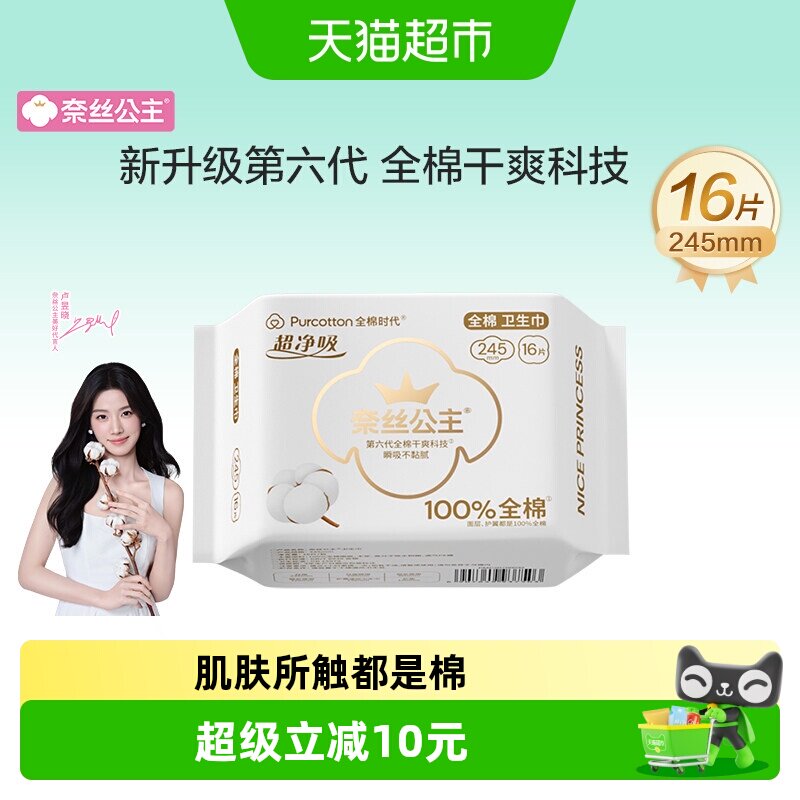 全棉时代奈丝公主卫生巾纯棉日用超薄透气姨妈巾纯棉245mm