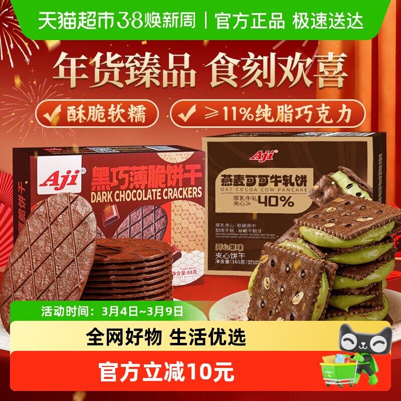 Aji可可开心果酱牛轧糖+黑巧薄脆饼干巧克力黄油夹心早代餐零食