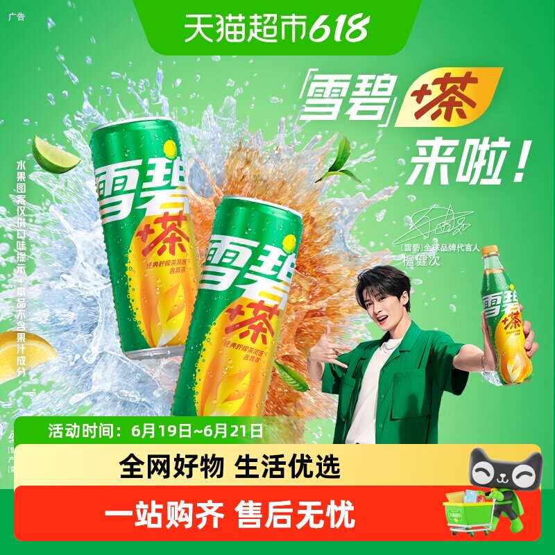 雪碧茶柠檬味汽水饮料