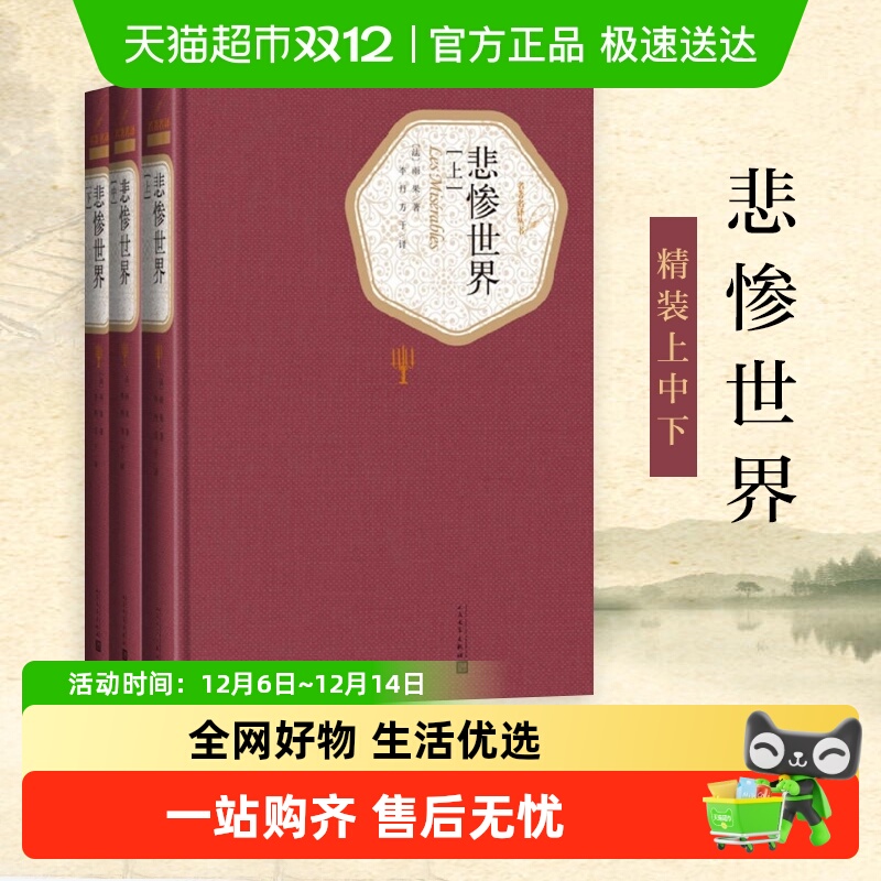 悲惨世界上中下3册雨果新华书店
