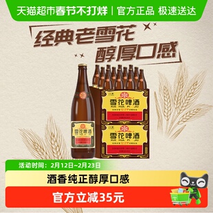 雪花啤酒经典沈阳老雪花12度640ML*12瓶*2拉格啤酒2箱装