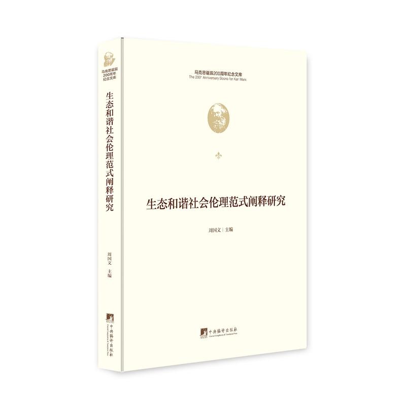 【官方正版】 生态和谐社会伦理范式阐释研究 9787511736475 周国文 中央编译出版社