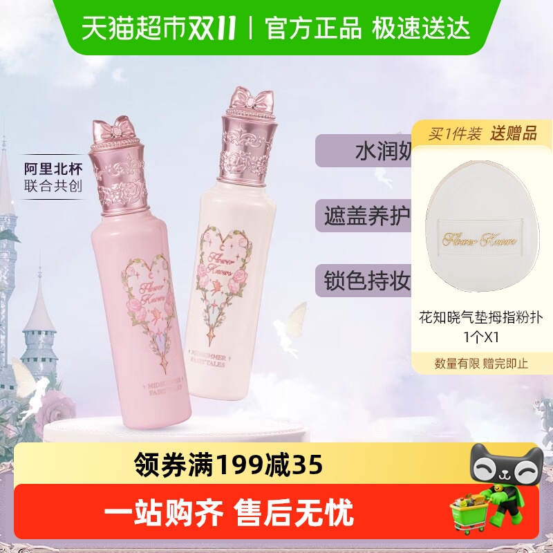 花知晓仲夏夜遮瑕液阿里北杯提亮修饰黑眼圈痘印液体滋润约会正品