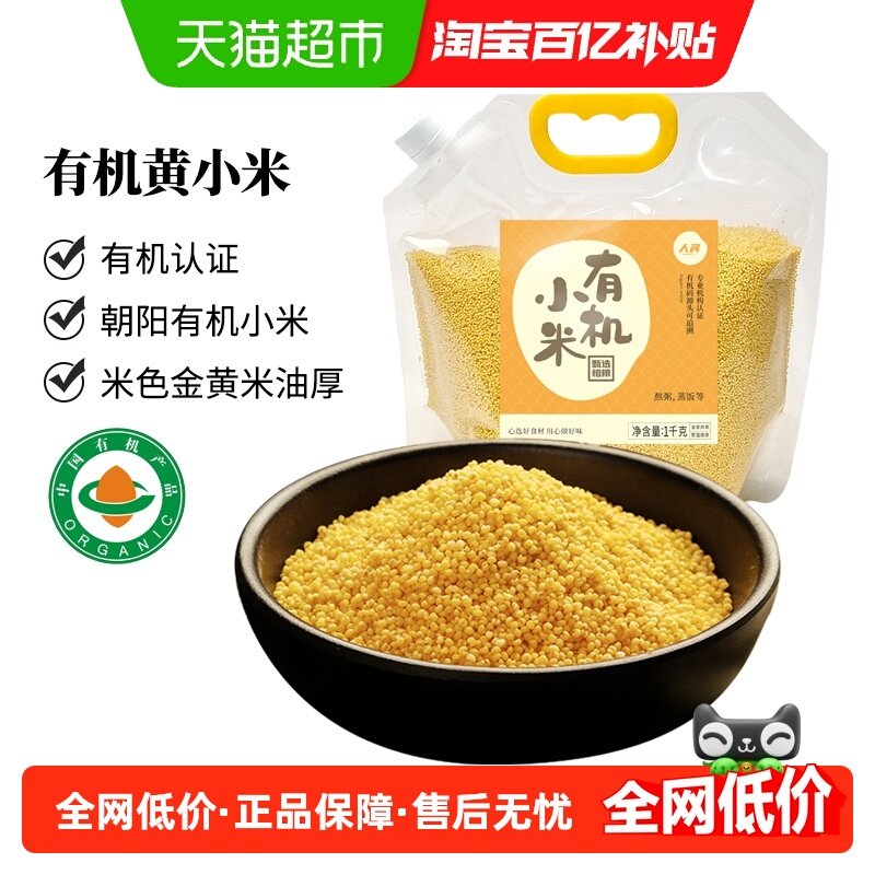 人民食品有机黄小米1kg东北粗粮大米糯小米粥小黄米早餐五谷杂粮,粮油调味/速食/干货/烘焙,小米,淘宝优惠券,粉丝福利购,淘宝优惠卷