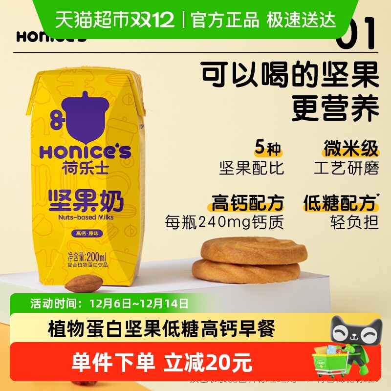 荷乐士低糖高钙每日坚果奶