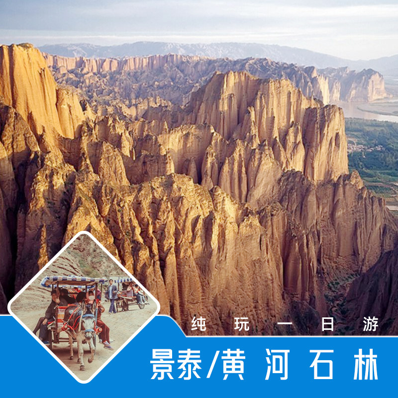 甘南旅游兰州景泰黄河石林国家地质公园一日游
