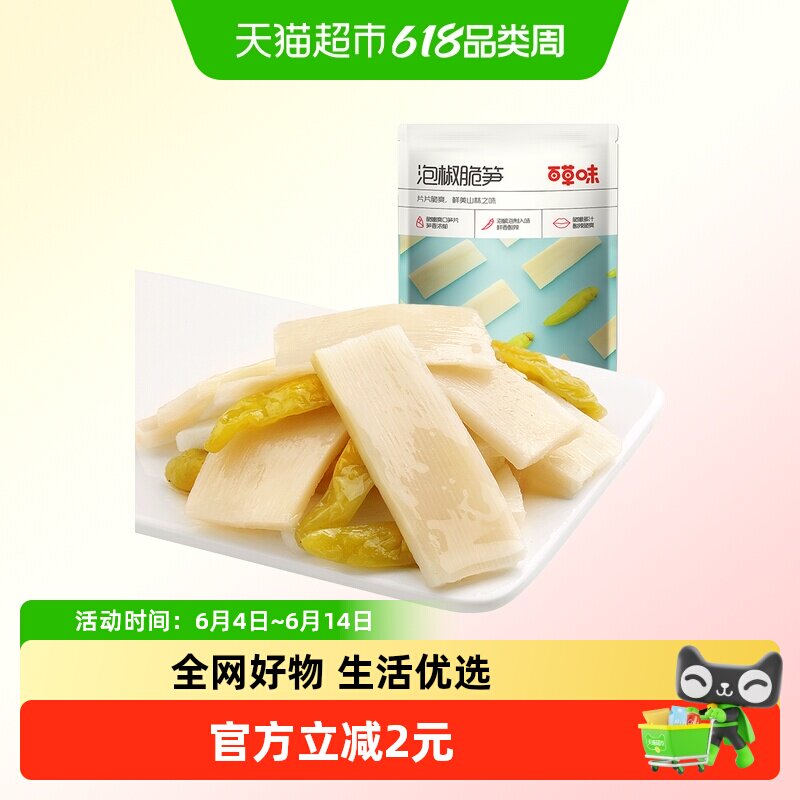 百草味泡椒脆笋200g嫩笋干货竹笋办公室休闲零食即食小吃袋装