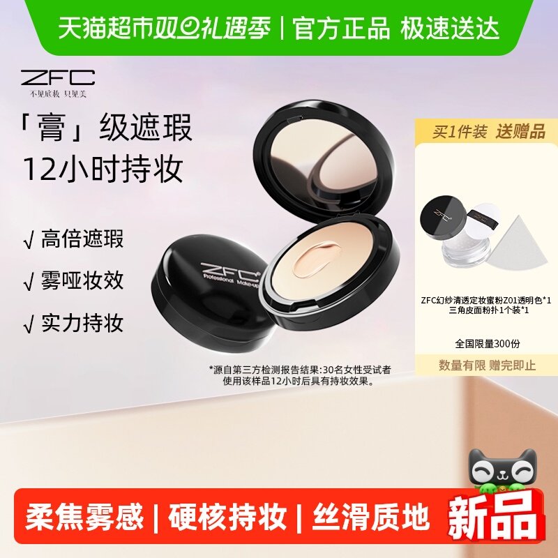 ZFC无痕控油持久粉底膏