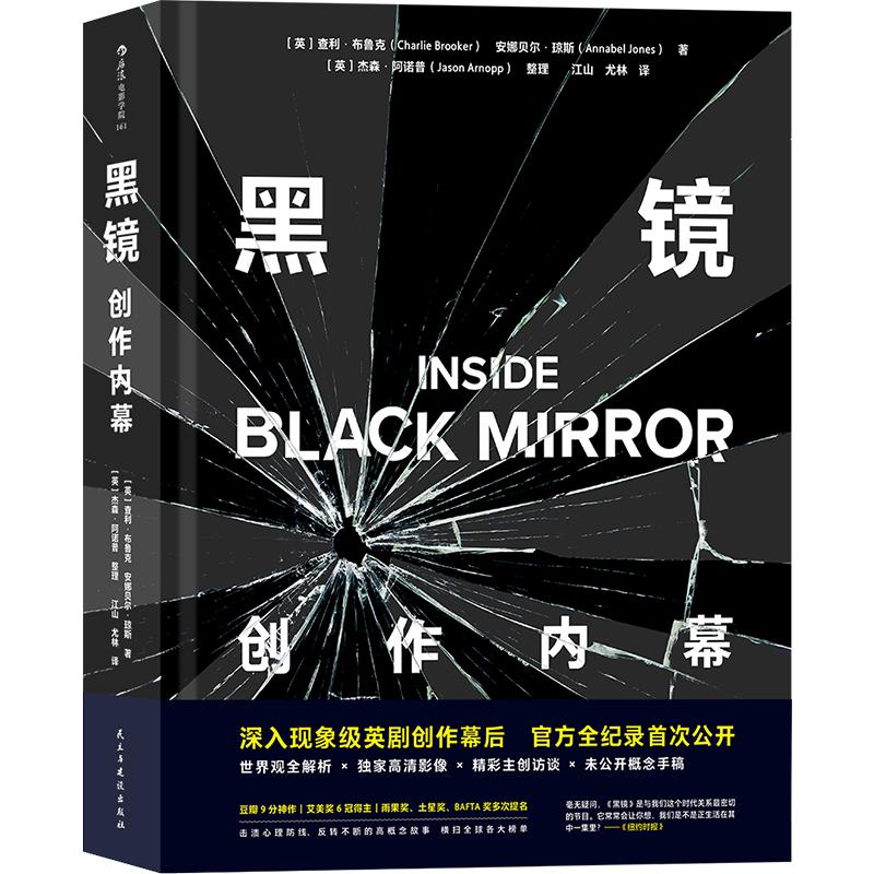 后浪正版现货黑镜创作内幕 Black Mirror现象级神剧官方幕后书三百多张精美全彩剧照主创访谈影视参考书籍