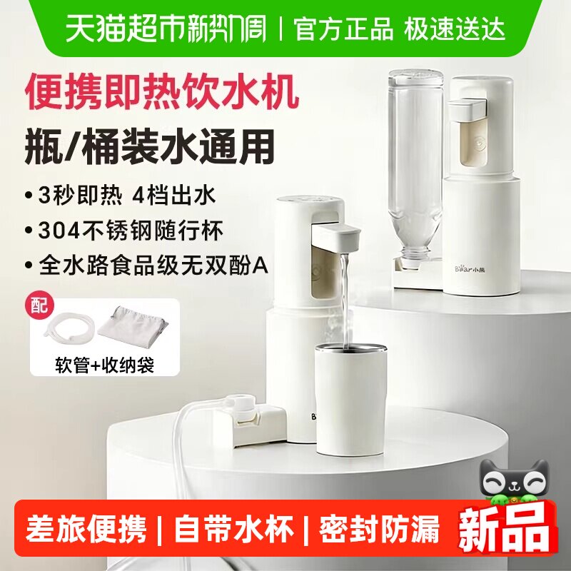 小熊便携式即热饮水机家用小型桌面台式热水机直饮机旅行用饮水器