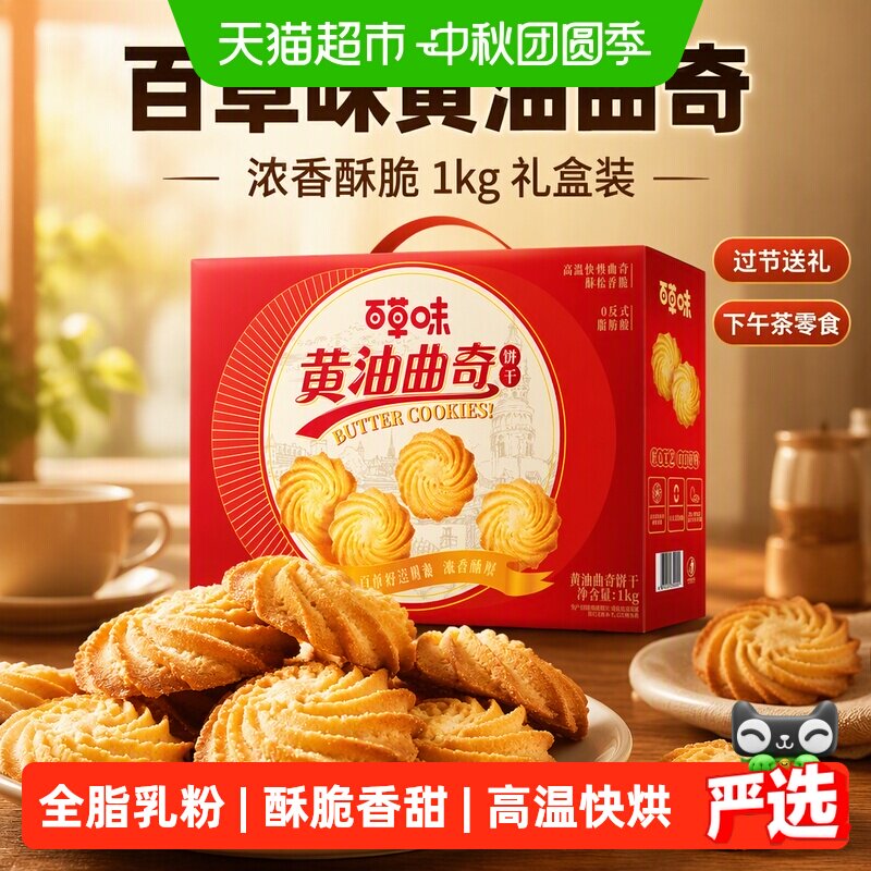 百草味黄油曲奇饼干糕点礼盒1kg过节送礼零食追剧下午茶囤货早餐