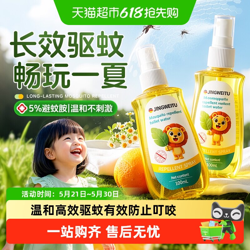 德国驱蚊花露水喷雾防蚊虫户外便携儿童宝宝专用防蚊液