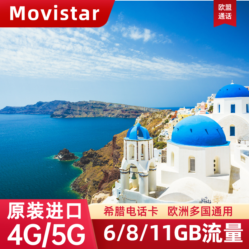 欧洲进口Movistar原生卡欧洲多国通用超大流量送旅游转换插头