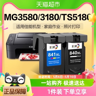 3580 MX538 3180打印机TS5180 841墨盒MG3680 彩格适用佳能PG840