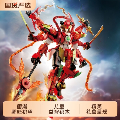炫酷机甲风哪吒积木拼装玩具摆件