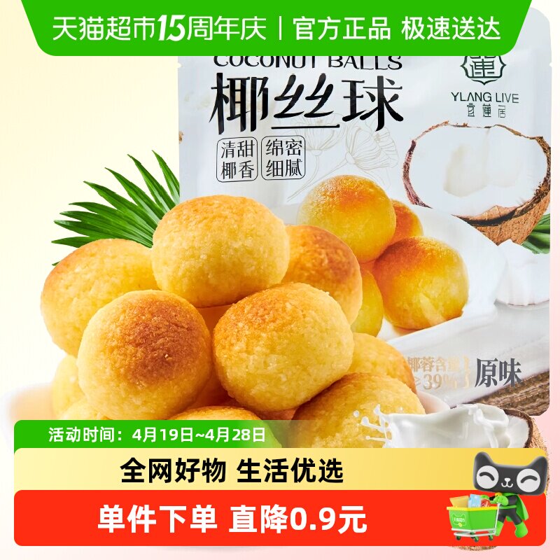 宜莲居椰丝球90g椰子球椰蓉小面包糕点蛋糕甜点网红零食早餐点心