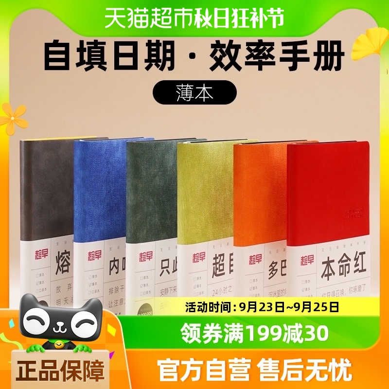 趁早无日期薄本效率手册时间管理目标计划笔记本自律打卡A5手账本