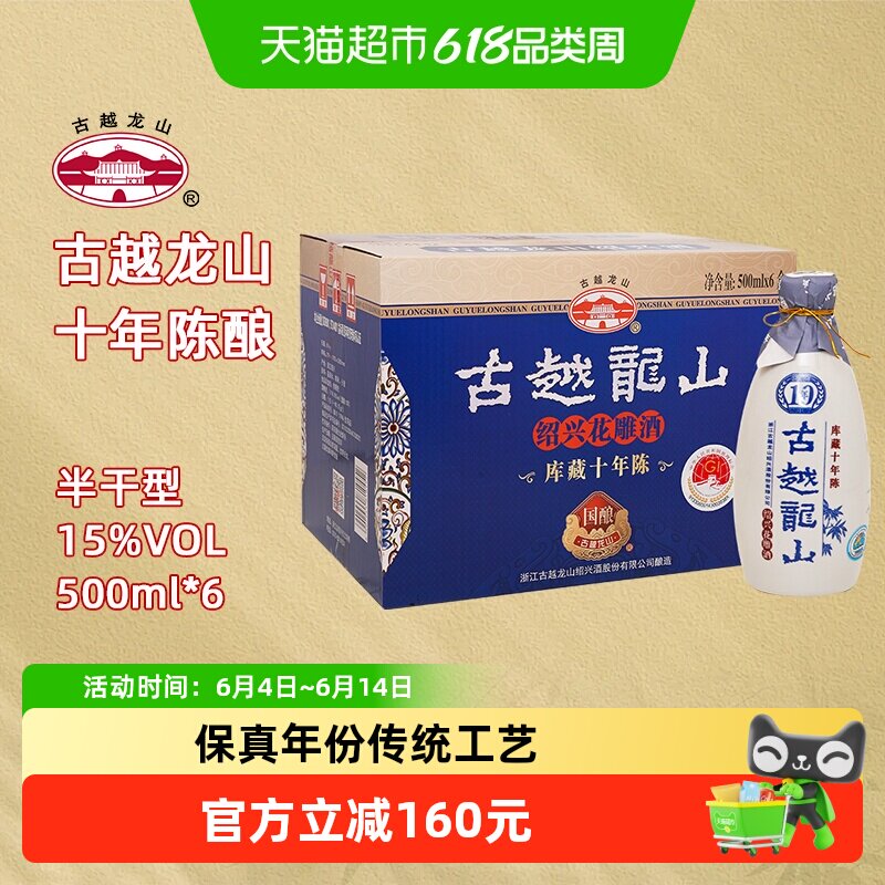 【木盒十年同款】古越龙山绍兴黄酒国酿10年 15度花雕酒500ml*6瓶