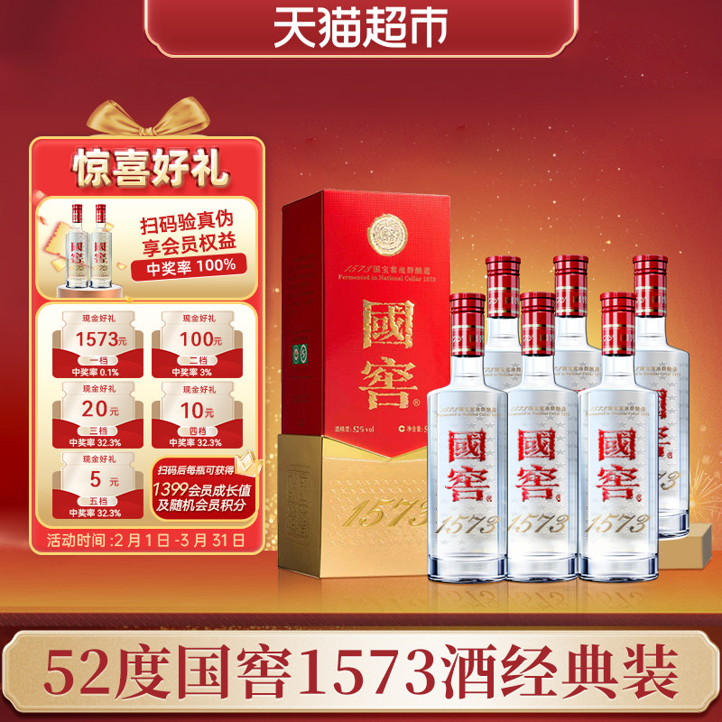 泸州老窖国窖1573 经典装52度500ml*6瓶浓香型白酒（开盖扫奖）