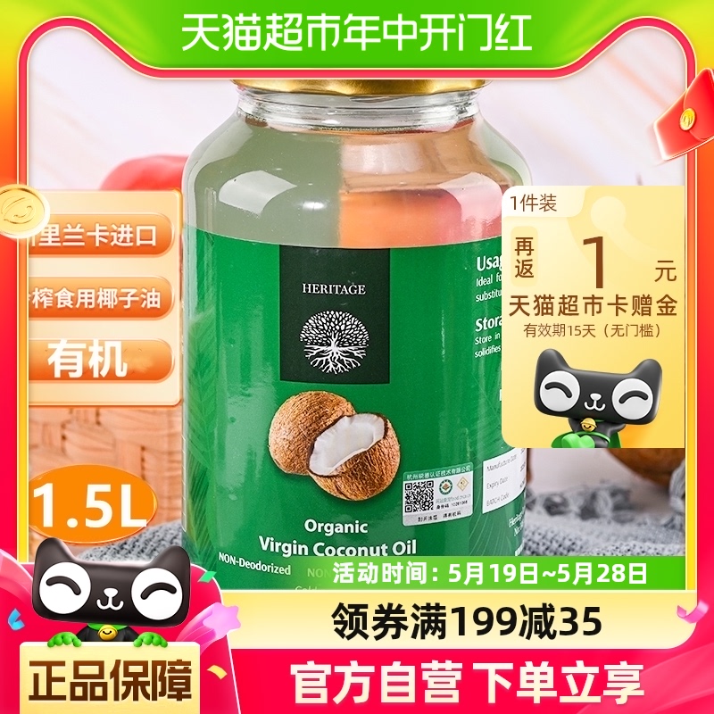 【进口有机】赫丽特奇冷榨椰子油1.5L生酮烘焙食用油可护肤护发