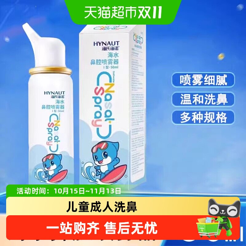 海氏海诺生理性海盐水鼻腔喷雾剂洗鼻器家用鼻腔冲洗鼻炎儿童成人