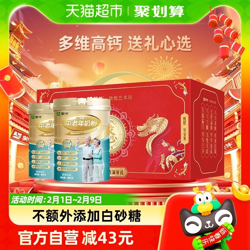 【礼盒】蒙牛铂金中老年多维高钙奶粉800g*2罐益生菌0蔗糖富硒