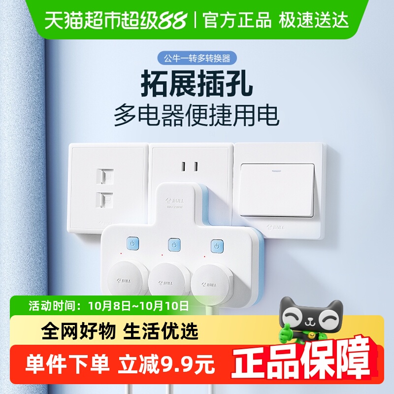 公牛拓展多孔多功能插座转换插头