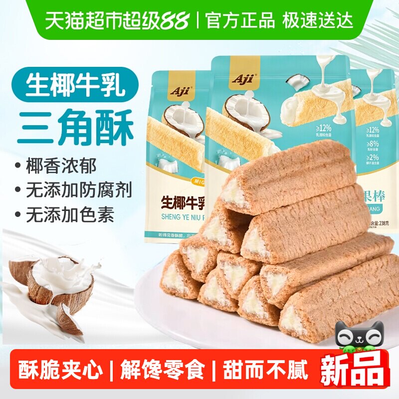 Aji椰子牛乳味夹心三角酥脆威化饼干蛋卷小吃怀旧米果棒卷零食