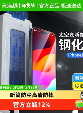 蓝猩苹果15promax钢化膜听筒iphone14手机防窥13Pro/12保护贴