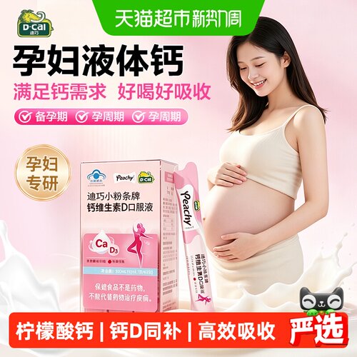 迪巧小粉条甄选钙源维D3口服液