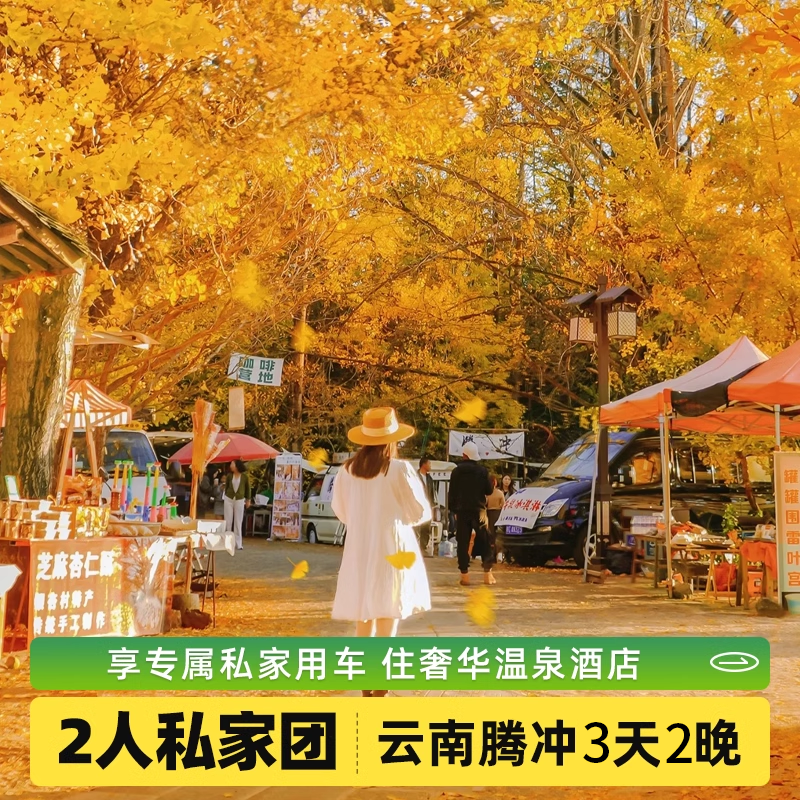 云南腾冲3天2晚纯玩私家团 泡温泉/银杏村赏秋/和顺古镇
