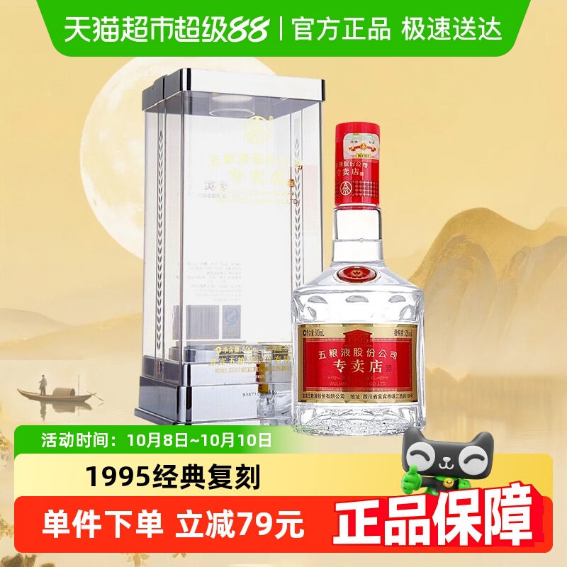 五粮液1995专卖店52度浓香型白酒500ml*1瓶【首扫码必中16.8元】