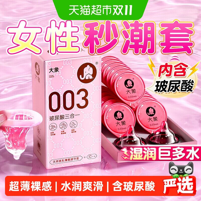 大象避孕套003超薄玻尿酸水润高潮001旗舰男用情趣安全套正品byt