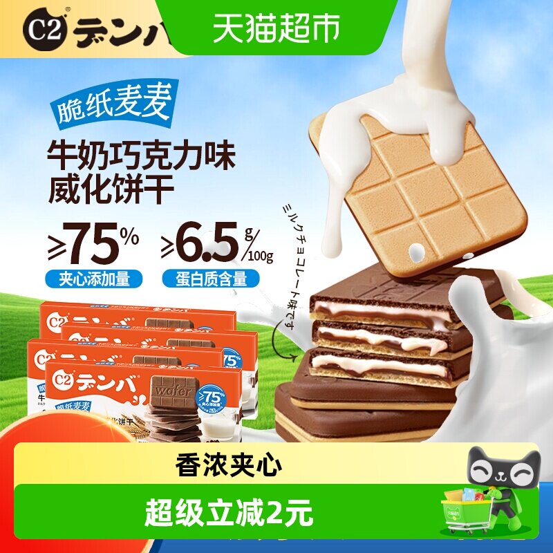 C2脆纸麦麦牛奶巧克力味威化饼干夹心低敏零食健康食品脆脆鲨口味