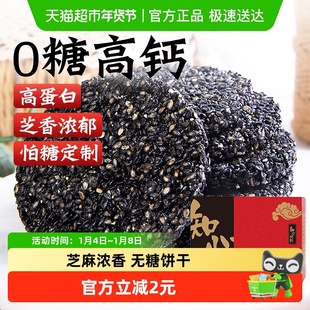 无糖黑芝麻饼低糖饼干糖尿人年货节送老年人早餐孕妇控零食品专用