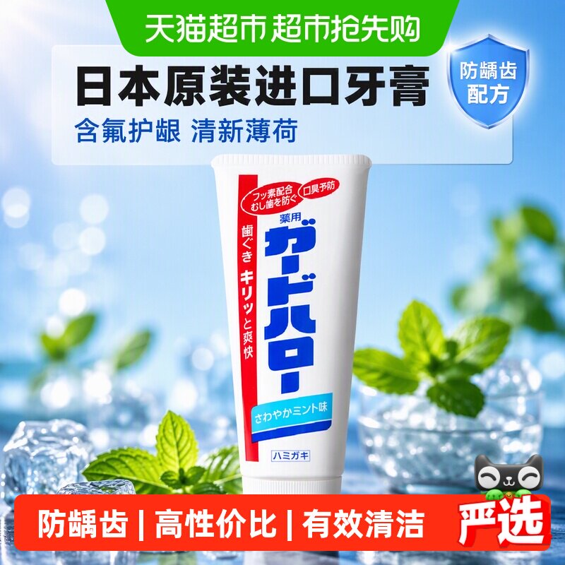 Guardhalo日本原装进口牙膏含氟去黄清新薄荷护龈正品24年末生产