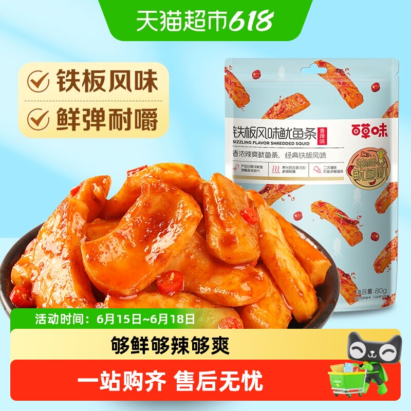 百草味铁板风味鱿鱼条香辣休闲零食海味小吃熟食即食夜宵80g