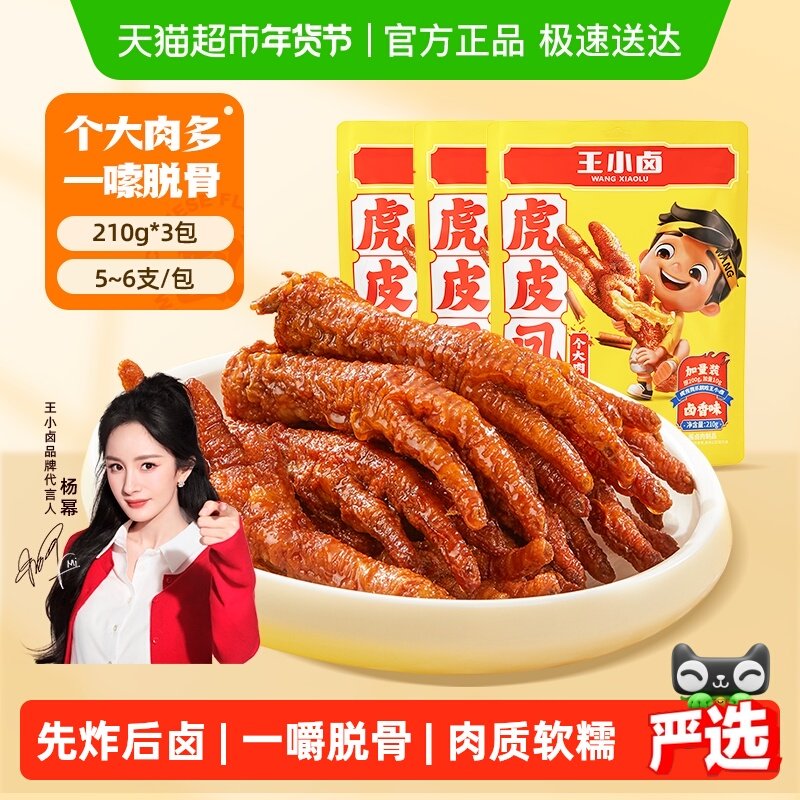 王小卤卤香味虎皮鸡爪凤爪鸡肉熟食休闲零食办公室小吃组合,零食/坚果/特产,鸡肉零食,淘宝优惠券,粉丝福利购,淘宝优惠卷