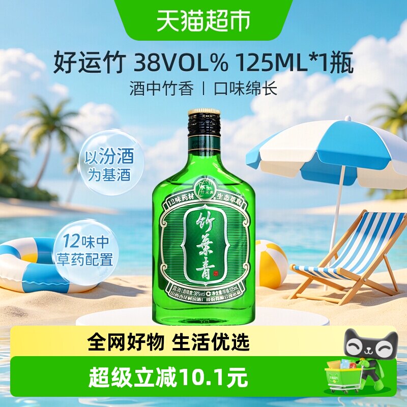 竹叶青酒山西杏花村汾酒38度好运竹125ml*1瓶清香型白酒