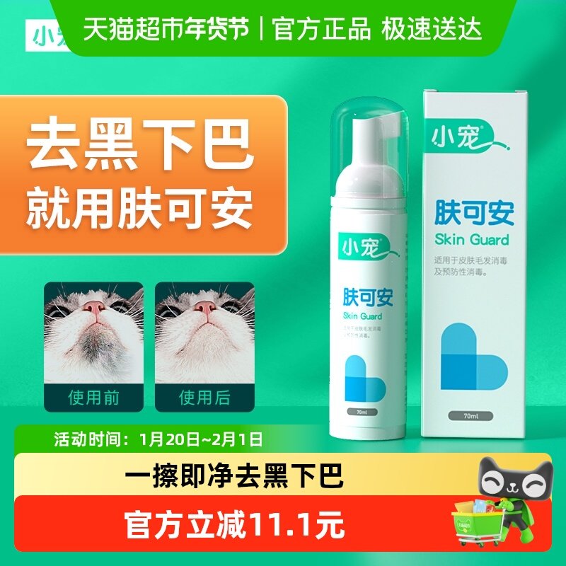 小宠肤可安清洁泡沫猫咪黑下巴清洁美毛杀菌宠物干洗专用防止油尾,宠物/宠物食品及用品,狗香波浴液,淘宝优惠券,粉丝福利购,淘宝优惠卷