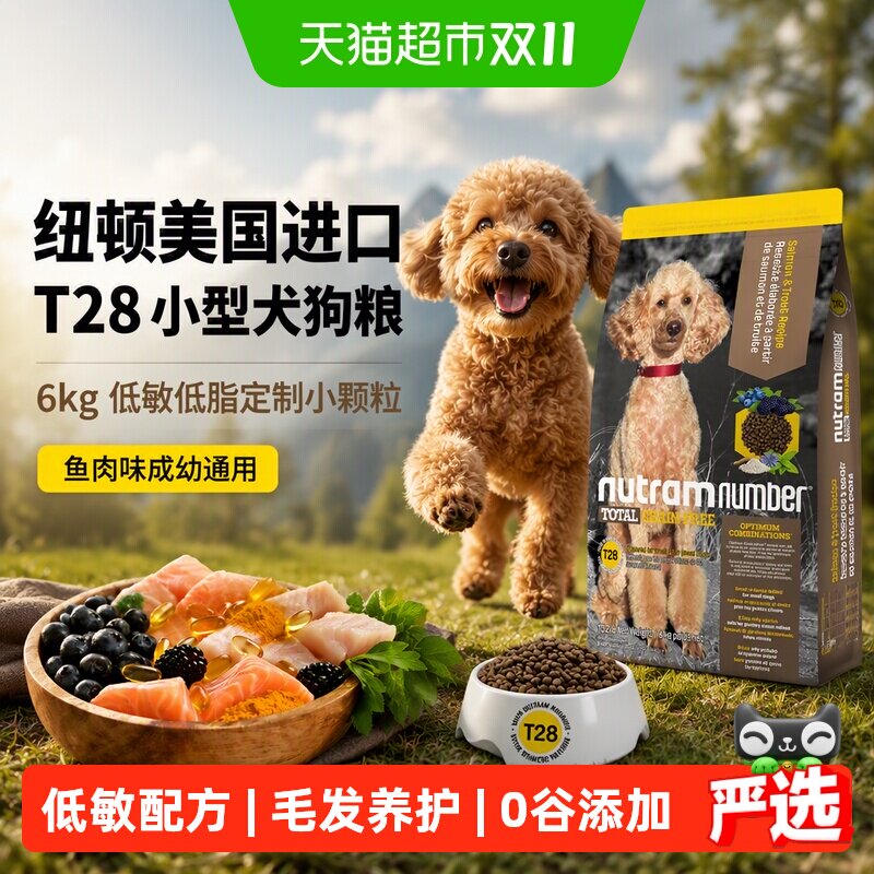 纽顿美国进口T28小型犬狗粮6kg低敏低脂定制小颗粒鱼肉味成幼通用