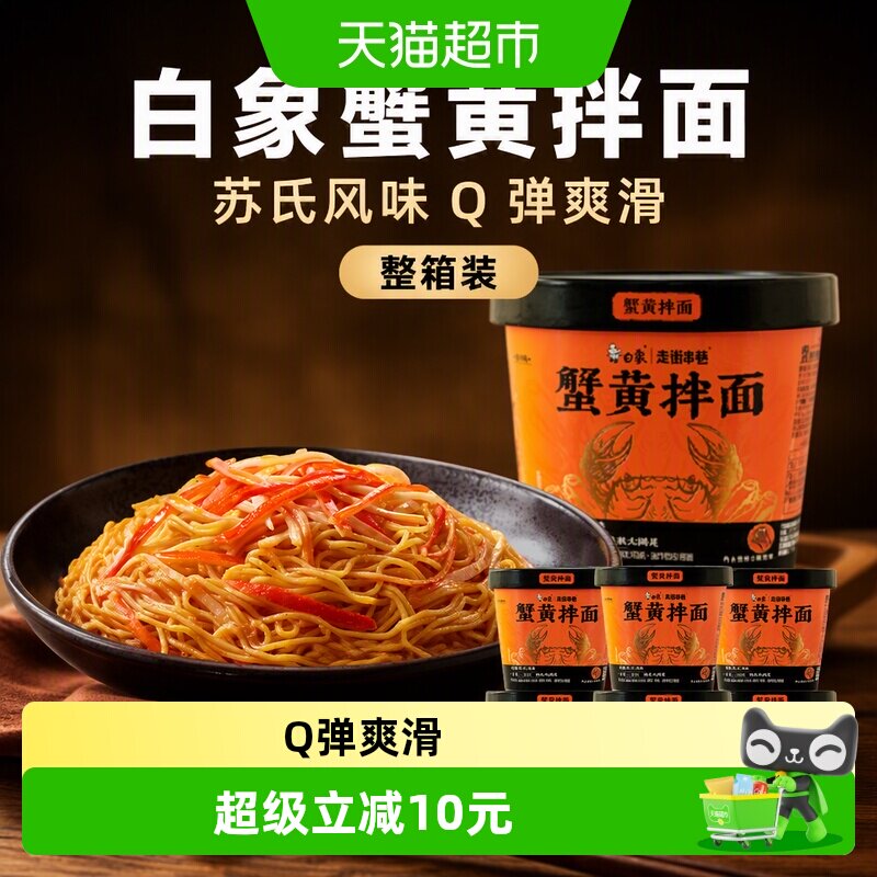 白象地道苏式蟹黄拌面118g*6杯图片