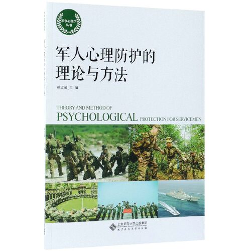 【正版书】 军人心理防护的理论与方法 祁志强 北京师范大学出版社