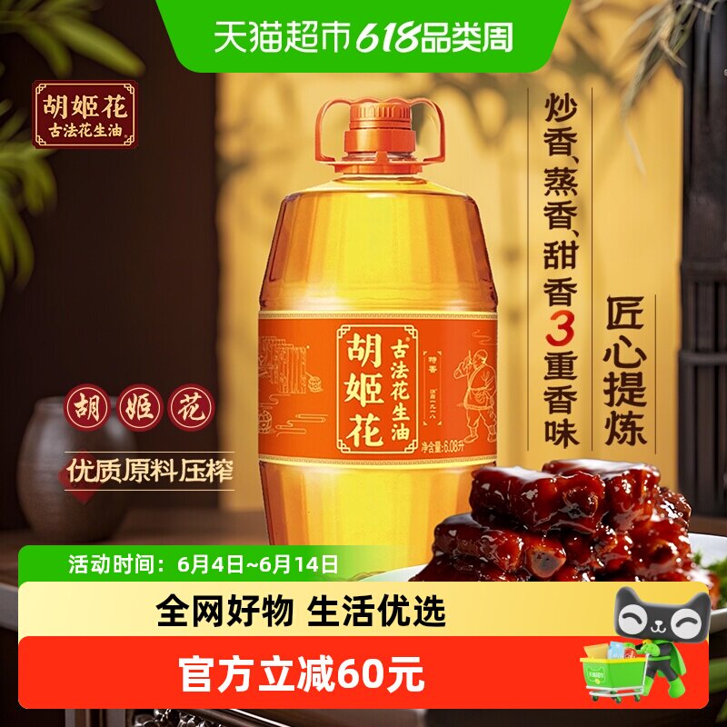 胡姬花古法花生油6.08L*1桶食用油家用