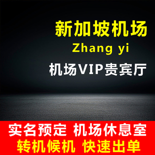 新加坡樟宜机场贵宾厅 头等舱休息室贵宾厅 转机过夜VIP休息室卡